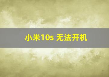 小米10s 无法开机